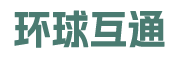 环球互通