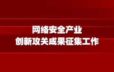 上海市经济信息化委关于开展2023年网络安全产业创新攻关成果征集工作的通知