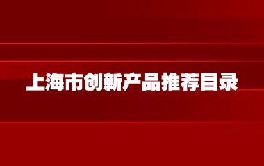 上海市经济和信息化委员会关于开展2023年度第二批《上海市创新产品推荐目录》编制申报工作的通知