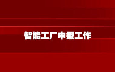 上海市经济信息化委关于开展2023年度市级智能工厂申报工作的通知