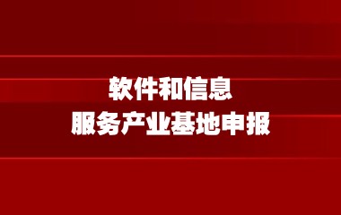 上海市经济信息化委关于开展2023年市软件和信息服务产业基地申报工作的通知