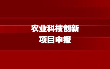 2023年上海市农业科技创新项目（产业提升项目）申报指南