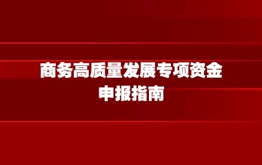 市商務(wù)委 市財政局關(guān)于印發(fā)《2023年度上海市商務(wù)高質(zhì)量發(fā)展專項資金（生產(chǎn)性互聯(lián)網(wǎng)服務(wù)平臺）申報指南（試行）》的通知