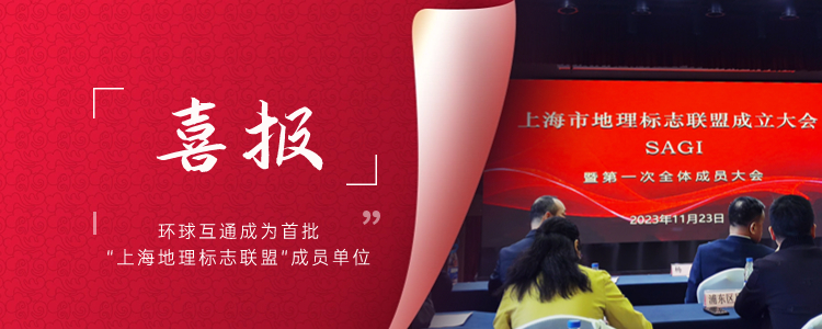 喜報！環(huán)球互通成為首批發(fā)起“上海地理標(biāo)志聯(lián)盟”的成員單位