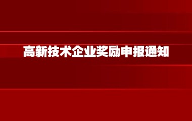 关于开展静安区2023年度新认定高新技术企业奖励申报通知