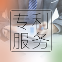 專利