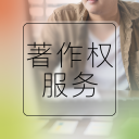 著作權(quán)