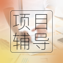 項目輔導(dǎo)
