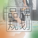 品牌規(guī)劃