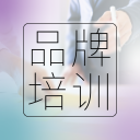 品牌培訓(xùn)