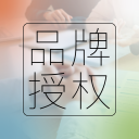 品牌授權(quán)
