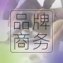 品牌商務(wù)