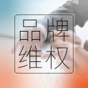 品牌維權(quán)