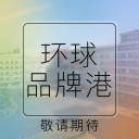 環(huán)球品牌港