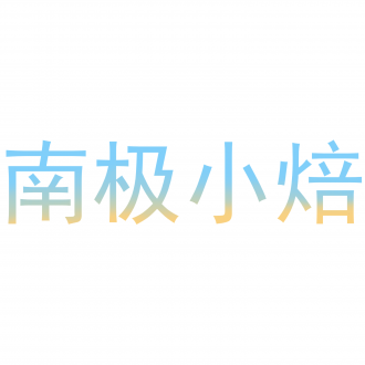 南極小焙
