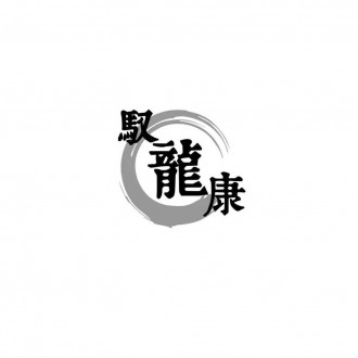 馭龍康