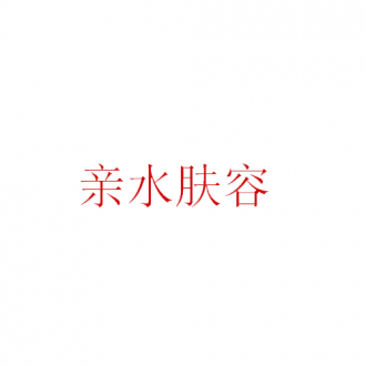 親水膚容