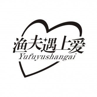 漁夫遇上愛