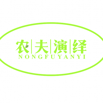 農(nóng)夫演繹