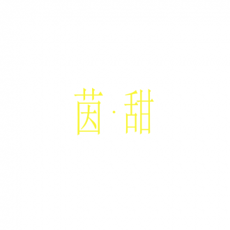 茵甜
