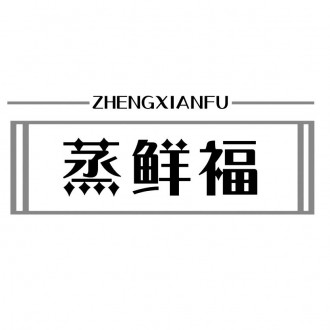 蒸鲜福