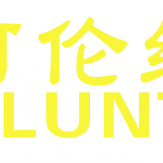 阿伦缇