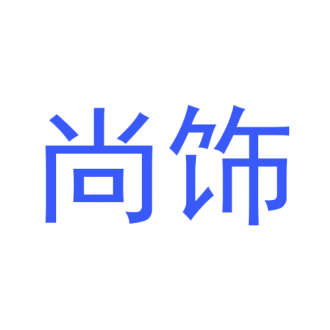尚饰