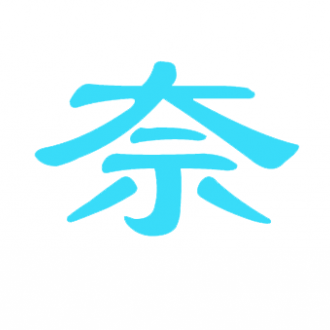 蓓奈娜