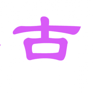 宾古瓦