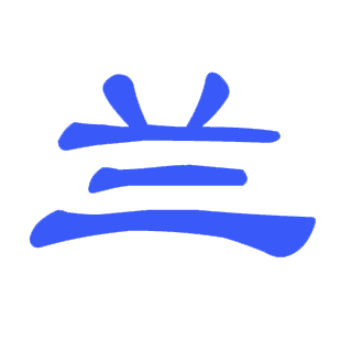 兰夏芬