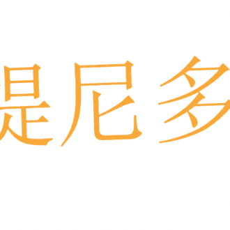 缇尼多