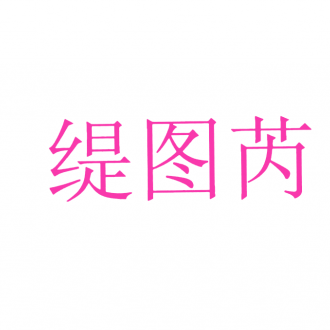 缇图芮
