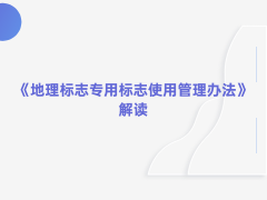 《地理标志专用标志使用管理办法（试行）》解读