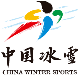 中国冰雪