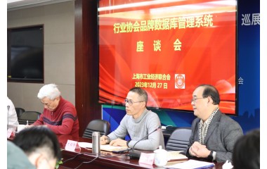 上海市工业经济联合会召开首批15家专业协会品牌管理系统座谈会