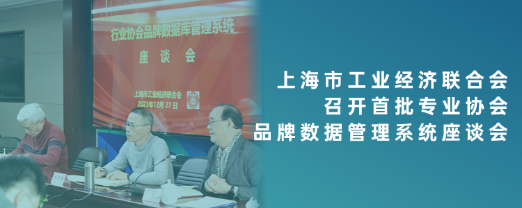 上海市工業(yè)經(jīng)濟聯(lián)合會召開首批15家專業(yè)協(xié)會品牌管理系統(tǒng)座談會
