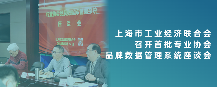 上海市工业经济联合会召开首批15家专业协会品牌管理系统座谈会