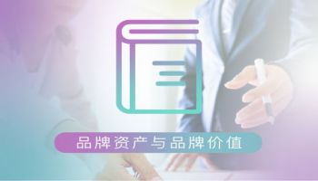 品牌资产与品牌价值图1