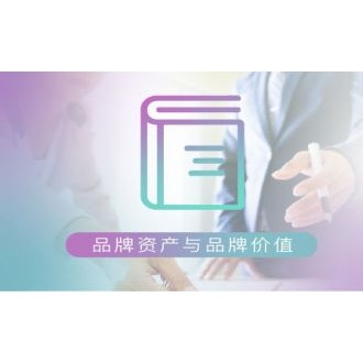 品牌资产与品牌价值