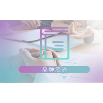 品牌经济
