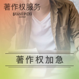 著作权加急