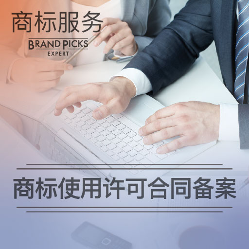 商标使用许可合同备案图1