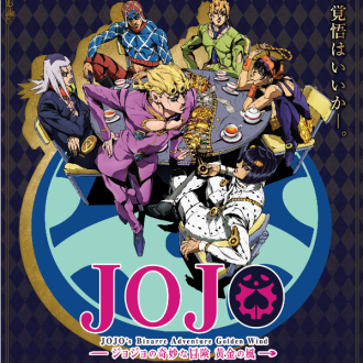 JOJO的奇妙冒險 黃金之風(fēng)
