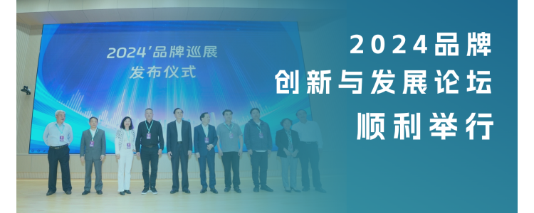 2024品牌創(chuàng)新與發(fā)展論壇順利舉行