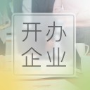 開辦企業(yè)