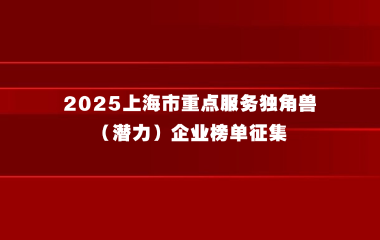 “2025上海市重点服务独角兽（潜力）企业”榜单征集开启啦！