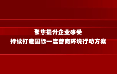 上海市人民政府办公厅关于印发《上海市聚焦提升企业感受 持续打造国际一流营商环境行动方案》的通知