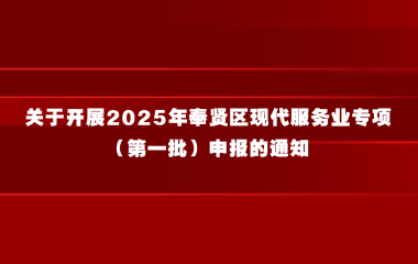 关于开展2025年奉贤区现代服务业专项（第一批）申报的通知