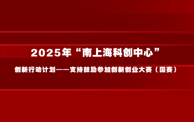 奉贤区2025年“南上海科创中心”创新行动计划——支持鼓励参加创新创业大赛（国赛）项目申报指南