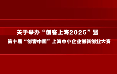 上海市经济信息化委关于举办“创客上海2025”暨 第十届“创客中国”上海中小企业创新创业大赛的通知